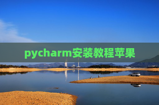 pycharm安装教程苹果 pycharm安装教程苹果