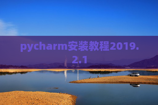 pycharm安装教程2019.2.1